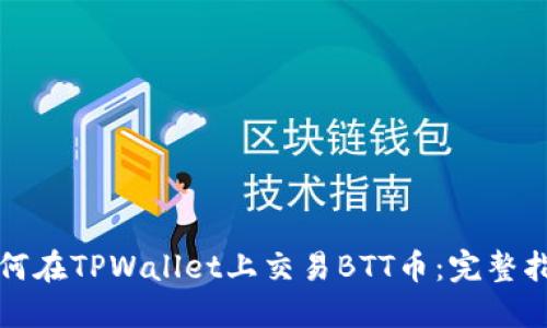 如何在TPWallet上交易BTT币：完整指南