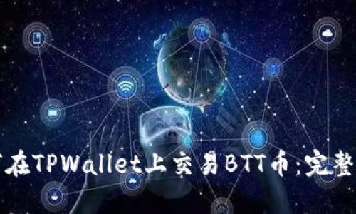 如何在TPWallet上交易BTT币：完整指南