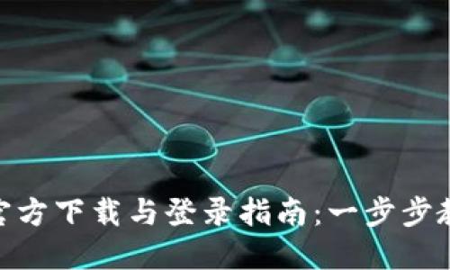 原子币APP官方下载与登录指南：一步步教你轻松上手