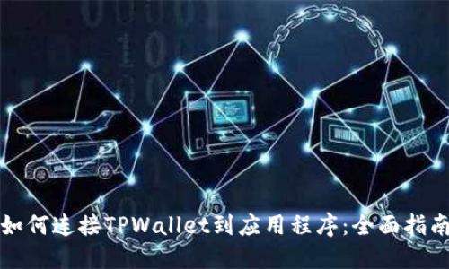 如何连接TPWallet到应用程序：全面指南