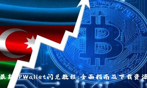 最新TPWallet闪兑教程：全面指南及下载资源