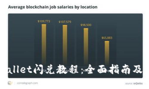 最新TPWallet闪兑教程：全面指南及下载资源