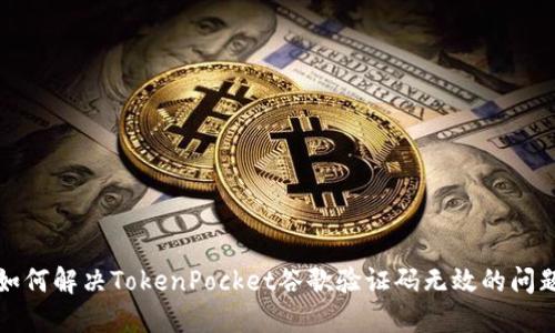 如何解决TokenPocket谷歌验证码无效的问题