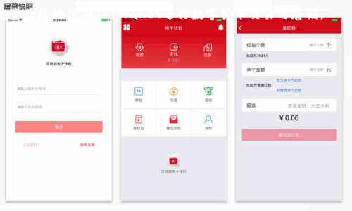 如何选择适合TP Wallet的梯子：实用指南与推荐 

TP Wallet, 翻墙工具, 科技安全, 数字货币/guanjianci

### 内容主体大纲

1. **引言**
   - 介绍TP Wallet的基本功能和用途
   - 提到使用梯子的重要性

2. **什么是梯子？**
   - 梯子的定义及种类
   - 梯子的工作原理

3. **TP Wallet为什么需要梯子？**
   - 使用TP Wallet的网络限制分析
   - 可能遇到的安全风险

4. **选择梯子的标准**
   - 速度和稳定性
   - 安全性和隐私保护
   - 兼容性和易用性
   - 客户服务和技术支持

5. **推荐的梯子工具**
   - **VPN推荐**
     - 适合TP Wallet的几款VPN
   - **SSR/SS推荐**
     - SSR/SS的优势与劣势
   - **V2Ray的使用**
     - V2Ray的配置与使用技巧

6. **使用梯子的注意事项**
   - 避免常见的安全陷阱
   - 注意数据隐私和安全
   - 如何定期检查和更换梯子

7. **总结**
   - 梳理选择梯子的要点
   - 强调安全使用的重要性

### 详细内容

#### 1. 引言

新兴的数字货币技术已经彻底改变了全球的金融格局，而TP Wallet作为一种高效的加密货币钱包，越来越受到用户的青睐。但在某些地区，使用TP Wallet时常常会遇到网络限制，这就需要梯子的帮助。本文将为你详细介绍TP Wallet的使用需求，帮助你选择合适的梯子。

#### 2. 什么是梯子？

2.1 梯子的定义及种类
梯子通常指代翻墙工具，俗称“梯子”。不同于一个传统的概念，它使用户能够突破地理或网络限制，安全地访问被封锁的互联网资源。常见的梯子包括VPN（虚拟专用网络）、SSR（ShadowsocksR）以及V2Ray等工具。

2.2 梯子的工作原理
大部分梯子工具通过加密用户的网络流量，绕过墙壁，访问被限制的网站。例如，VPN会将用户的请求通过加密通道发送到其服务器，然后由该服务器代为访问目标网站，最终将响应返回用户，从而实现访问被限制内容的目的。

#### 3. TP Wallet为什么需要梯子？

3.1 使用TP Wallet的网络限制分析
在某些地区，用户访问TP Wallet可能会受到网络审查或限制。特别是在实施严格审查政策的地区，用户可能完全无法访问TP Wallet，因此需要依赖梯子工具。

3.2 可能遇到的安全风险
使用TP Wallet的用户可能面临安全隐患，如数据被窃取、交易过程被监控等。这些风险促使用户更需要依赖安全、可靠的梯子工具，以保护个人信息和资金安全。

#### 4. 选择梯子的标准

4.1 速度和稳定性
在选择梯子工具时，速度和稳定性是不可忽视的因素。尤其是涉及到数字货币交易时，任何延迟都可能导致损失。因此，选择一个速度快且稳定的梯子显得至关重要。

4.2 安全性和隐私保护
安全性是使用梯子工具的核心考量。用户需要确保所选工具具备强大的加密技术，能够有效保护隐私，防止被监控。

4.3 兼容性和易用性
梯子工具的兼容性和易用性也是重要的选择标准。用户应优先考虑与TP Wallet兼容的工具，方便在使用时能够一键连接。

4.4 客户服务和技术支持
最后，选择梯子的过程中，如果遇到问题，及时有效的客户服务和技术支持将帮助用户解决遇到的各种困难。

#### 5. 推荐的梯子工具

5.1 VPN推荐
市场上有许多适合TP Wallet的VPN服务。例如，NordVPN、ExpressVPN等，这些服务不仅速度快，还提供严格的隐私保护协议。

5.2 SSR/SS推荐
SSR/SS是一种在翻墙工具中较为流行的选择，其具有较低的延迟和较好的使用体验，也因其开源的特性受到许多用户的喜爱。

5.3 V2Ray的使用
V2Ray相较于传统的翻墙工具，更加灵活且功能强大，用户不仅可以选择多种协议，还能够自定义各种配置以达到最佳的访问效果。

#### 6. 使用梯子的注意事项

6.1 避免常见的安全陷阱
用户在使用梯子时，须警惕网络诈骗和假冒的翻墙工具。确保下载来自官方或可信任的网站，避免因此导致财产损失。

6.2 注意数据隐私和安全
在使用梯子工具时，用户需要注意个人数据的隐私保护，选择能够保障日志不记录的服务，确保个人交易和信息的安全。

6.3 如何定期检查和更换梯子
使用时间较久后，用户应定期检查梯子的速度和稳定性，可以选择更换更适合的工具，以此保证始终保持良好的使用体验。

#### 7. 总结

选择合适的梯子工具对于TP Wallet用户至关重要。希望通过本文的介绍，您能够找到最适合的翻墙工具，安全便捷地使用TP Wallet进行数字货币交易与存储。

### 6个相关的问题

1. **TP Wallet是怎样的一个加密钱包？**
2. **为什么需要使用梯子工具？**
3. **如何评估一个梯子的性能？**
4. **常见的梯子工具有哪些？**
5. **TP Wallet使用梯子有哪些安全风险？**
6. **用户在使用梯子时应该注意哪些问题？**

接下来，我将详细介绍这些问题。每个问题的介绍将不低于600个字。请稍等。