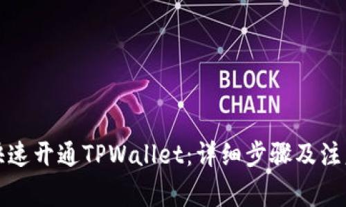 如何快速开通TPWallet：详细步骤及注意事项