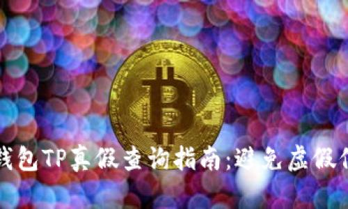 冷钱包TP真假查询指南：避免虚假信息