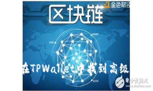 如何在TPWallet中找到高级设置？