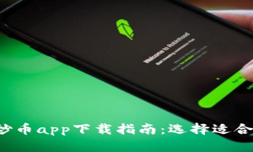 2023年火爆的炒币app下载指南：选择适合自己的交易平台