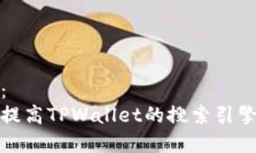 标题示例：  
如何快速提高TPWallet的搜索引擎收录效率