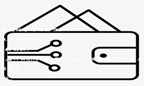 biao ti如何在TPWallet中成功导入Terra钱包/biao ti

TPWallet, Terra, 钱包导入, 数字货币/guanjianci

## 内容主体大纲

1. 引言
   - 什么是TPWallet？
   - 什么是Terra？
   - 为何需要在TPWallet中导入Terra？

2. TPWallet基本功能介绍
   - TPWallet的优势
   - 支持的加密货币类型
   - 用户界面与体验

3. Terra钱包概述
   - Terra的背景
   - Terra中的主要代币与应用
   - Terra钱包的功能分析

4. 导入Terra到TPWallet的步骤
   - 准备工作
   - 导入过程详解
     - 安装TPWallet应用
     - 导入钱包的步骤
   - 注意事项

5. 导入成功后的常见问题解决
   - 钱包无法显示
   - 代币余额不正确
   - 钱包安全问题

6. 如何在TPWallet中使用Terra
   - 发送与接收代币
   - 参与DeFi项目
   - 与其他应用互动

7. 结论
   - 导入Terra到TPWallet的意义
   - 未来数字货币的发展趋势

## 详细内容

### 引言

#### 什么是TPWallet？

TPWallet是一款多功能的数字货币钱包，旨在为用户提供安全、便捷的数字资产管理体验。它不仅支持多种主流加密货币，还提供丰富的DeFi功能，允许用户通过流动性挖矿、套利等方式获取收益。TPWallet最大的特点在于良好的用户体验和高度的安全性，用户可以轻松管理自己的数字资产。

#### 什么是Terra？

Terra是一个基于区块链的去中心化金融平台，专注于为全球用户提供稳定的数字货币。它通过算法稳定币的机制，确保其数字货币在价值上保持稳定。用户可以在Terra平台上进行交易、存储和投资，享受去中心化金融带来的便利。

#### 为何需要在TPWallet中导入Terra？

导入Terra到TPWallet，允许用户在一个平台上管理各种不同的数字货币。这样不仅提高了资产管理的便捷性，也让用户能够更有效地参与不同平台的DeFi活动，获得更高的收益。

### TPWallet基本功能介绍

#### TPWallet的优势

TPWallet作为一款具备高度安全性和多样化功能的数字钱包，最大的优势在于其用户友好的界面、强大的安全保护措施和高效率的交易处理能力。此外，TPWallet还拥有去中心化的特点，用户无需信任第三方，可以自己掌控私人密钥。

#### 支持的加密货币类型

TPWallet支持多种主流加密货币，如比特币、以太坊、USDT、BNB等，同时也支持一些新兴的数字资产。用户可以在一个平台上管理多种不同的资产，提高了管理效率。

#### 用户界面与体验

TPWallet的用户界面设计简洁直观，即使是数字货币新手也能够快速上手。各项功能经过合理布局，用户可以轻松找到自己需要的服务，如资产管理、交易历史查看等。

### Terra钱包概述

#### Terra的背景

Terra成立于2018年，致力于为数字货币市场提供稳定性和可扩展性。它的目标是为全球用户创建一种可靠的数字货币，同时提高金融服务的效率。Terra通过各种机制来保证其稳定币的价值，使其在数字货币市场中脱颖而出。

#### Terra中的主要代币与应用

Terra生态系统中包含多种稳定币和应用，如TerraUSD（UST）、LUNA等。用户可以在Terra平台上进行各种交易，也可以参与DeFi应用，通过质押、借贷等获得相应的收益。

#### Terra钱包的功能分析

Terra钱包是管理Terra生态系统中资产的重要工具，它具备简洁的用户界面、强大的安全性，并支持多种资产的存储与管理。用户可以通过Terra钱包进行快速交易，也可以查看自己的资产余额及历史交易记录。

### 导入Terra到TPWallet的步骤

#### 准备工作

在导入Terra到TPWallet之前，用户需要准备好自己的Terra钱包的助记词或私钥。同时，确保已经在手机上下载并安装了TPWallet应用。

#### 导入过程详解

##### 安装TPWallet应用

首先，用户需要前往应用商店下载TPWallet。在安装完成后，打开应用并选择“导入钱包”选项。

##### 导入钱包的步骤

1. 在导入选项中，选择“导入助记词”或“导入私钥”。
2. 输入您的Terra钱包助记词或私钥，并设置一个新密码。
3. 点击“确认”以完成导入过程。成功导入后，用户将能在TPWallet中看到自己的Terra资产。

#### 注意事项

在导入过程中，用户必须保证所输入的助记词或私钥的准确性。任何一个字符的错误都可能导致无法正常导入。此外，建议用户在导入前备份好自己的助记词，确保资产安全。

### 导入成功后的常见问题解决

#### 钱包无法显示

如果导入成功后，TPWallet中未显示Terra资产，用户应检查所输入的助记词或私钥是否正确，并确保网络连接正常。

#### 代币余额不正确

如果用户发现代币余额与实际不符，可能是因为网络未及时同步。用户可尝试手动刷新页面，或就此问题联系TPWallet的客服。

#### 钱包安全问题

TPWallet强调用户的隐私和资产安全，用户需定期检查账户安全设置。同时，应避免在公共网络环境下进行交易，保护个人信息不被泄露。

### 如何在TPWallet中使用Terra

#### 发送与接收代币

在TPWallet中，用户可以轻松发送和接收Terra代币。只需输入收款方的地址和发送金额，确认交易即可完成。

#### 参与DeFi项目

用户可以利用TPWallet中的Terra资产参与多种DeFi项目。据了解，TPWallet支持多个DeFi协议，用户可以通过TPWallet参与流动性提供、借贷等操作。

#### 与其他应用互动

TPWallet还允许用户与其他去中心化应用进行互动，增强用户的投资体验与收益可能性。

### 结论

#### 导入Terra到TPWallet的意义

将Terra导入TPWallet，不仅提高了用户管理资产的便捷性，还为用户提供了更丰富的投资可能性。通过TPWallet，用户可以更有效地参与不同的DeFi活动。

#### 未来数字货币的发展趋势

随着数字货币的普及，越来越多的用户将加入到这一领域。未来，数字货币钱包的功能将更为强大，用户体验将进一步提升，促进数字货币的广泛应用。

## 相关问题的详细介绍

### 问题1：如何确保在TPWallet中导入Terra资产的安全性？

#### 确保导入安全性的关键步骤

在导入任何数字资产时，安全性总是首要考虑的因素。以下是一些确保在TPWallet中导入Terra钱包资产的安全性的方法：

1. **私钥和助记词保护**：在导入Terra钱包时，需要输入助记词或私钥。确保这些信息存储在安全的地方，并尽量不在网络上分享。避免在多个设备上使用同一私钥，以降低被盗风险。

2. **使用官方应用**：确保从官方渠道下载TPWallet应用。非官方版本可能会含有恶意软件，威胁到用户资产安全。

3. **开启双重验证**：如果TPWallet提供双重认证功能，建议用户尽量启用此功能。它能为账户多一重安全保护，当进行重要操作时，需要反馈确认。

4. **定期更新应用**：保持TPWallet应用更新至最新版本，以确保应用包含最新的安全补丁和功能。

5. **互联网连接安全**：使用私人网络连接进行操作，避免在公共Wi-Fi下进行与钱包相关的事务。

6. **谨慎处理钓鱼信息**：当收到有关钱包的通知时，用户应确认信息来源的真实性，避免点击可疑链接。

7. **备份探讨**：用户应定期备份导入的Terra钱包，确保在必要时可以恢复。常识上，最好在不同媒介上保留多份备份，如纸质备份和外部硬盘备份。

通过避免上述常见错误和学习安全操作，用户可以在TPWallet中安全地导入和管理自己的Terra资产，获得最佳的数字货币体验。

### 问题2：导入流程中，常见的错误是什么？

#### 导入过程中可能遇到的错误及解决方案

在导入Terra资产至TPWallet的过程中，用户可能会遇到以下几个常见错误：

1. **助记词或私钥错误**：全额保障密钥是导入的关键，任何一个字符错误都会导致导入失败。用户可以复制粘贴，但要确保没有多余空格，如有必要可在文本编辑器中确认。

2. **应用崩溃或不响应**：若TPWallet在导入过程中崩溃，用户应重启应用，必要时可重新启动设备。如果问题持续存在，尝试重装TPWallet并重新导入。

3. **网络问题**：导入过程中需联网，如果信号不佳或中断，可能导致导入失败。确保网络稳定后尝试导入。

4. **账户未同步**：有时即便导入成功，资产仍未显示。这是因为钱包未同步网络，用户可尝试手动刷新或更改网络连接，依然未能解决可继续耐心等候。

5. **不支持的网络**：TPWallet可能不支持某些Terra网络资产，确保确认所用的助记词或私钥来自具备兼容性的Terra钱包。

建议用户在导入过程中保留耐心，并仔细核对信息。此外，参考TPWallet的官方文档和社区中他人的经验，避免可能的错误发生。

### 问题3：如何处理导入后的账户余额不正确问题？

#### 处理账户余额不正确的有效措施

用户在导入Terra资产后，偶尔会遇到账户余额不符的情况。此时可以采取以下措施进行处理：

1. **检查导入过程**：确认导入的助记词或私钥是否输入无误，若有错误，可能导致余额显示不正常。

2. **手动同步**：在TPWallet内，尝试向下滑动或点击“刷新”按钮，强制更新账户状态。有时网络延迟可能导致余额未及时反映。

3. **重新登录**：尝试退出账户后重新登录或重启TPWallet，可能会促使余额更新。

4. **网络连接**：确认您的网络连接稳定，在网络不佳的情况下，TPWallet可能无法正确显示交易数据。

5. **咨询客服**：如果以上方法均无效，可联系TPWallet客服，说明情况并提供所用的员工密钥进行进一步进行协助。

用户要意识到，显示的余额不是立即更新的，基于区块链特性，网络上的数据信息有时会有延迟。保持耐心是解决这种问题的关键。

### 问题4：如何避免在TPWallet中操作时发生意外丢失资产？

#### 保障TPWallet中资产安全的重要策略

为避免在TPWallet中意外丢失资产，用户需注意以下安全策略：

1. **私钥保护**：确保将私钥和助记词妥善保管，切勿通过电子邮件或相同应用传递。建议在安全的物理环境中备份。

2. **尽量避免暴露信息**：在风险较高的环境中，避免轻易分享自己钱包的地址和交易信息，外部扫描工具可能导致安全隐患。

3. **保护账户密码**：定期更新TPWallet的账户登录密码，应使用长且复杂的密码。同时，加入双重身份验证保护。

4. **小额试单**：在初次使用某个功能时，建议先进行小额交易，确认功能正常后再进行大额操作。

5. **定期备份**：切记为导入的Terra或其他资产快速找到备份。如果需要恢复，保证助记词或钥匙在多个物理位置安全存储。

6. **保持警惕**：牢记数字资产的特性，对待任何投资都有潜在风险。了解各类骗局和钓鱼攻击，提高警惕，及时识别异常情况。

采用这些策略后，用户将在TPWallet中拥有保障自己的资产，避免不必要的损失。同时，确保维护个人信息的私密性，享受更好的数字货币投资体验。

### 问题5：TPWallet能否帮助用户监控资产增长及其性能？

#### 利用TPWallet进行资产监控及核心功能

TPWallet提供多种功能帮助用户监控自己的资产增长及其性能，具体方式如下：

1. **实时资产余额**：用户可在TPWallet中随时查看其资产剩余和平衡情况。只需在主界面中即可轻松查看各项资产的实时数据。

2. **交易记录查询**：TPWallet记录所有交易历史，包括资产收入、支出及手续费，用户可以进入“交易记录”页面查看。

3. **价格警报设置**：如果TPWallet中支持用户设置价格警报，当市场价格达到设定水平时，用户将收到通知。这是对买卖时机进行监控的重要方式。

4. **趋势图与分析**：TPWallet提供一定程度的资产趋势图，展示资产在某一时间段内的增减变化。用户可通过此功能观察市场状况。

5. **收益计算**：在进行多种资产投资与交易时，TPWallet会展示用户的收益状况，帮助用户评估投资成果。

通过科技手段的监控，用户不仅可以掌握自身资产变化，还能够灵活制定策略，以便应对不断变化的市场条件。

### 问题6：与其他加密钱包相比，TPWallet的独特之处是什么？

#### 比较TPWallet与其他加密钱包的独特之处

TPWallet与许多其他加密钱包相比，拥有多个独特之处，以更好地满足用户的需求：

1. **多币种支持**：TPWallet为用户提供对主流和新兴加密货币的广泛支持，赔率钱包体验的深度便捷性。

2. **用户友好的界面**：TPWallet的界面设计简洁易懂，即使是加密货币新手也能够快速上手。不同功能模块布局合理，便于找到常用的操作。

3. **安全性提升**：TPWallet采取多重安全措施，确保用户资产不受外界威胁。通过私钥不出手机、重要操作双重验证用户账户的安全性。

4. **去中心化与透明化**：用户直接掌控自己的数字资产，TPWallet不会保留用户私钥或信息，确保用户对自己资产的完全控制权。

5. **DeFi与其他应用连接能力**：TPWallet能够无缝连接去中心化金融（DeFi）协议及其他生态应用，提升用户价值的实现。在TPWallet中，用户得以灵活转换资产，参与不同的DeFi项目。

6. **社群互动与反馈机制**：TPWallet致力于建立强大的社区支持，倾听用户反馈，积极快速迭代更新，提高用户体验和功能完善。

综上所述，TPWallet以其独特的优势和功能，成为以用户体验和安全性能为导向的优质加密钱包，在市场上展现强大的竞争力。