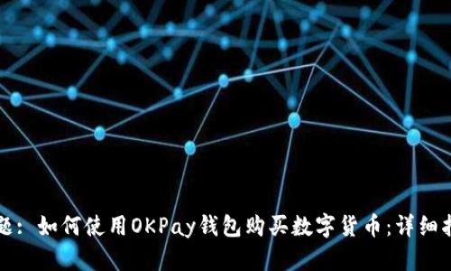 标题: 如何使用OKPay钱包购买数字货币：详细指南