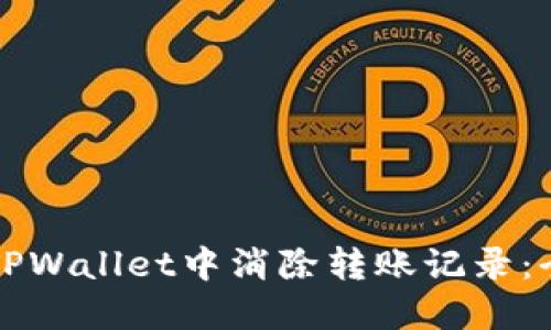 如何在TPWallet中消除转账记录：全面指南