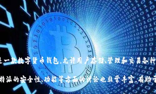 比特派下载app网站是指一个提供比特派（Bitpie）应用程序下载的平台或页面。比特派是一款数字货币钱包，允许用户存储、管理和交易各种加密货币。通过比特派，用户可以安全方便地进行数字资产管理，这对于投资者尤其重要。

若您需了解更多详细的信息，可以查询比特派的官方网站或其他相关资源。此外，有关比特派的安全性、功能等方面的讨论也非常丰富，有助于用户做出明智的决策。