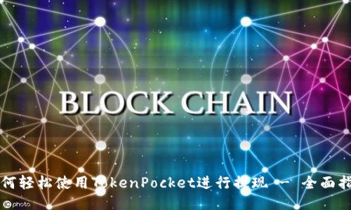 如何轻松使用TokenPocket进行提现 - 全面指南