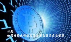 标题:如何查询比特派多签金额及操作方法解析