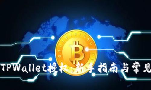 如何申请TPWallet授权：新手指南与常见问题解析