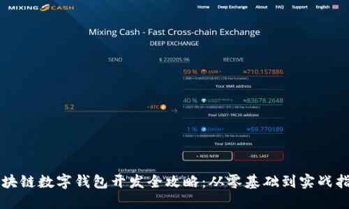 区块链数字钱包开发全攻略：从零基础到实战指南