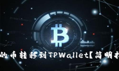 ### 如何将币客的币转移到TPWallet？简明指南与常见问题解析