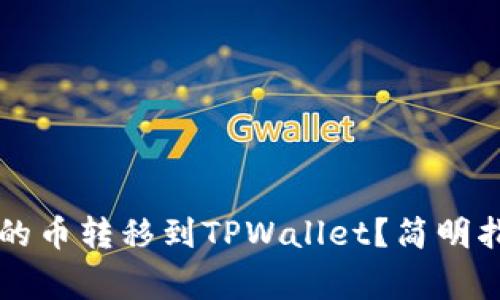 ### 如何将币客的币转移到TPWallet？简明指南与常见问题解析