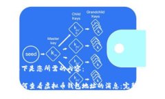 以下是您所需的内容：如何查看虚拟币钱包地址