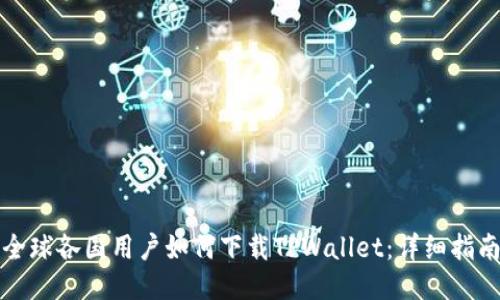 全球各国用户如何下载TPWallet：详细指南