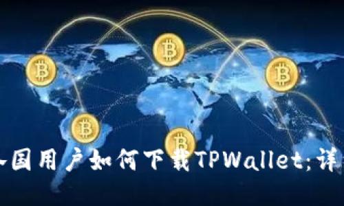 全球各国用户如何下载TPWallet：详细指南