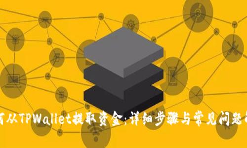 如何从TPWallet提取资金：详细步骤与常见问题解答