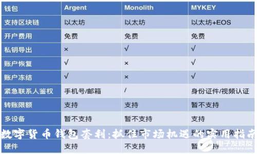 数字货币钱包套利：抓住市场机遇的实用指南