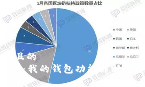 思考一个且的  
区块链APP：我的钱包功能详解与使用指南