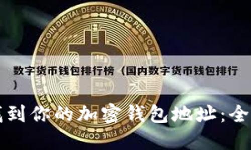 如何找到你的加密钱包地址：全面指南