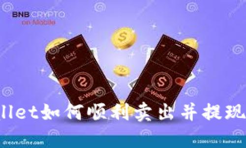 TPWallet如何顺利卖出并提现现金？