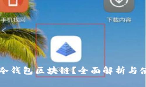 什么是冷钱包区块链？全面解析与使用指南