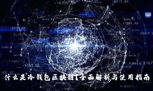 什么是冷钱包区块链？全面解析与使用指南