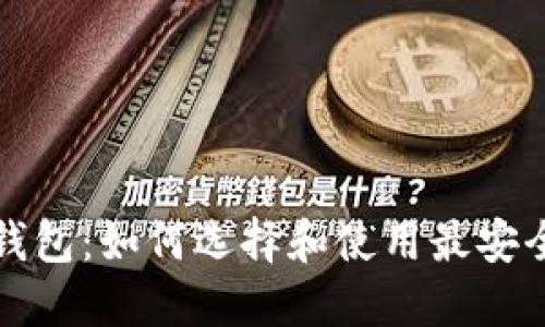 数字货币收钱包：如何选择和使用最安全的钱包方法