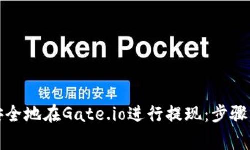 如何高效安全地在Gate.io进行提现：步骤与注意事项