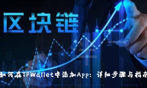 如何在TPWallet中添加App: 详细步骤与指南