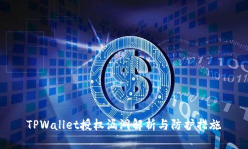 TPWallet授权漏洞解析与防护措施