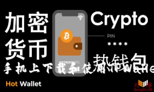 标题  
如何在苹果手机上下载和使用TPWallet：详细指南