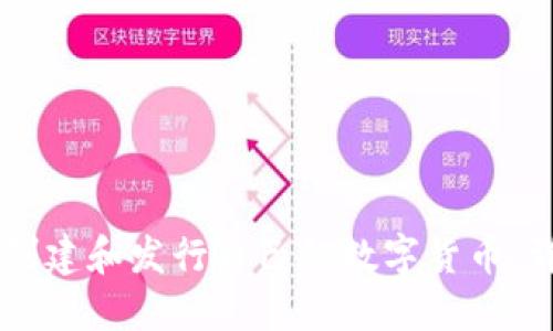 如何使用TPWallet创建和发行自己的数字货币：详细教程与视频指南