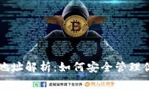 USDT区块链地址解析：如何安全管理你的USDT资产