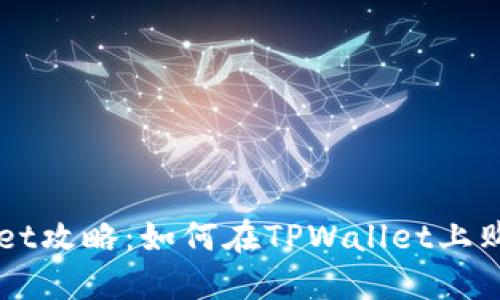 TPWallet攻略：如何在TPWallet上购买新币