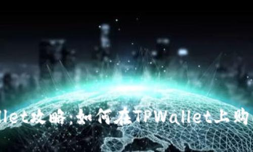 TPWallet攻略：如何在TPWallet上购买新币