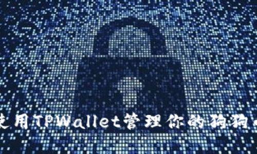 如何使用TPWallet管理你的狗狗币资产