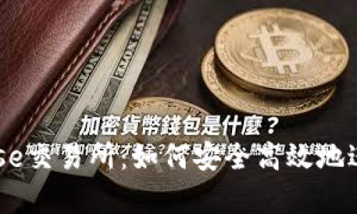 ### 和关键词


深度解析Coinbase交易所：如何安全高效地进行加密货币交易