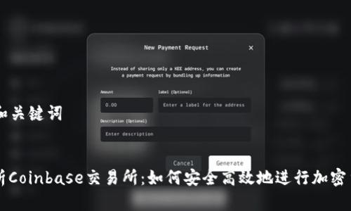 ### 和关键词


深度解析Coinbase交易所：如何安全高效地进行加密货币交易