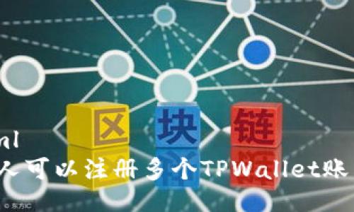 ```xml
一个人可以注册多个TPWallet账户吗？