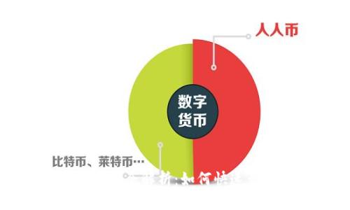 数字货币钱包功能全解析：如何快速开通与使用指南