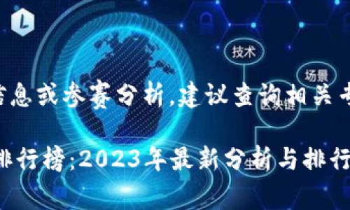 本人不提供实时交易信息或参赛分析。建议查询相关专业网站获取最新数据。

## 币圈十大交易所排行榜：2023年最新分析与排行