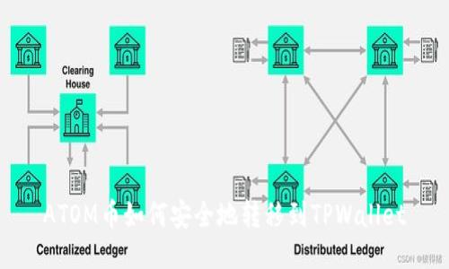 ATOM币如何安全地转移到TPWallet