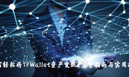 如何轻松将TPWallet资产变现？完整指南与实用技巧